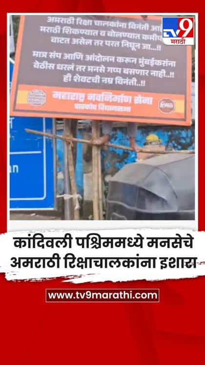 कांदिवली पश्चिममध्ये मनसेचे अमराठी रिक्षाचालकांना इशारा-1741761