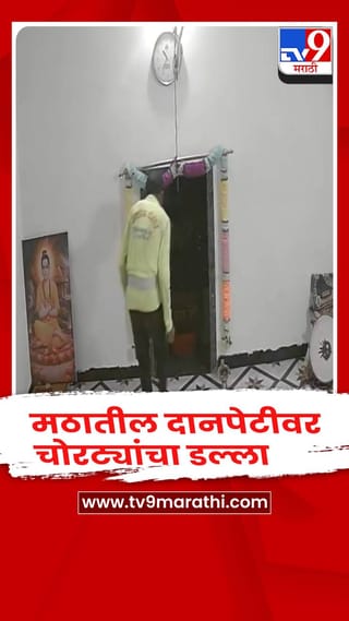 यवतमाळ मठ चोरी : शहापुरी दानपेटी लंपास, सीसीटीव्हीत चोरटा कैद