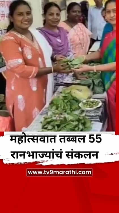 पारंपरिक खाद्यसंस्कृती अन् ग्रामीण जीवनपद्धती; महोत्सवात 55 रानभाज्यांचं संकलन-1745184