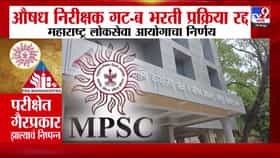 औषध निरीक्षक परीक्षा रद्द: पेपरफुटीमागे कोण?