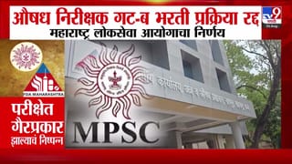 औषध निरीक्षक परीक्षा रद्द: पेपरफुटीमागे कोण?
