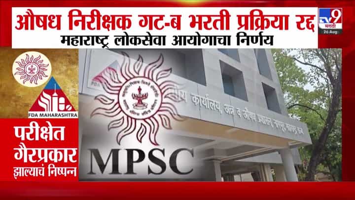 औषध निरीक्षक परीक्षा रद्द: पेपरफुटीमागे कोण? औषध निरीक्षक परीक्षा रद्द: पेपरफुटीमागे कोण?