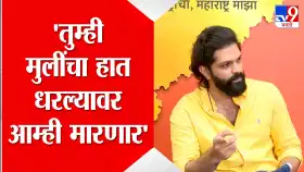 अमित ठाकरे यांचा सडेतोड इशारा; मुलींना हात लावाल तर मार खाणारच