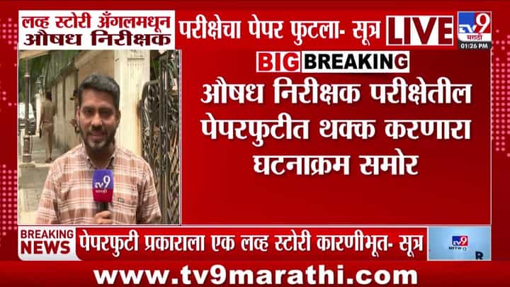 MPSC FDA पेपरफुटी प्रकरणात लव्ह स्टोरीचा धक्कादायक अँगल MPSC FDA पेपरफुटी प्रकरणात लव्ह स्टोरीचा धक्कादायक अँगल