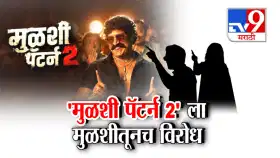 मुळशी पॅटर्न 2 सिनेमाच्या नावाला मुळशीकरांचा तीव्र विरोध