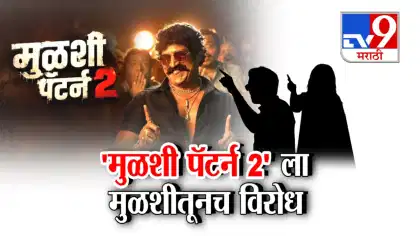 मुळशी पॅटर्न 2 सिनेमाच्या नावाला विरोध!.