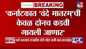 कर्नाटकात वंदे मातरम् केवळ दोन कडवी गायली जाणार