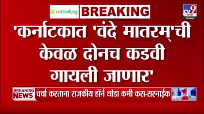 कर्नाटकात वंदे मातरम् केवळ दोन कडवी गायली जाणार-डी.के. शिवकुमार.