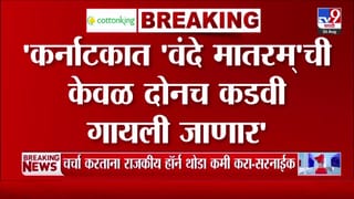 कर्नाटकात वंदे मातरम् केवळ दोन कडवी गायली जाणार