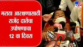मराठा आरक्षणासाठी राजेंद्र दातेंच्या उपोषणाचा 12 वा दिवस