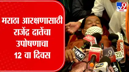 मराठा आरक्षणासाठी दातेंच्या उपोषणाची धार कायम-1738249