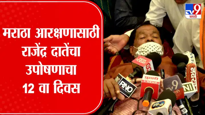 मराठा आरक्षणासाठी राजेंद्र दातेंच्या उपोषणाचा 12 वा दिवस मराठा आरक्षणासाठी राजेंद्र दातेंच्या उपोषणाचा 12 वा दिवस