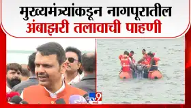अंबाझरी तलावाचे पुनरुज्जीवन, पर्यटन आणि जलक्रीडा केंद्र म्हणून विकासाची फडणवीस यांची घोषणा