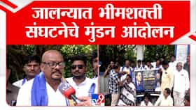 जालन्यात भीमशक्ती संघटनेचे मुंडन आंदोलन