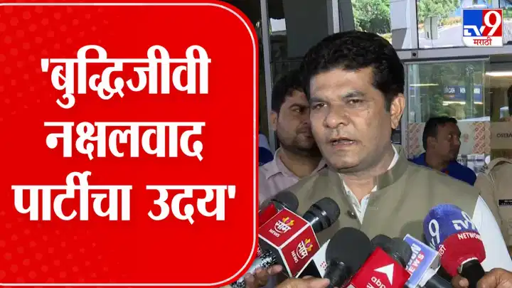 बौद्धिक नक्षलवाद आणि निवडणूक प्रक्रियेतील त्रुटींवर श्यामकुमार बर्णे यांची टीका बौद्धिक नक्षलवाद आणि निवडणूक प्रक्रियेतील त्रुटींवर श्यामकुमार बर्णे यांची टीका