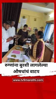 रुग्णांना बुरशी लागलेल्या औषधांचं वाटप; कुठे घडला धक्कादायक प्रकार?-1729450