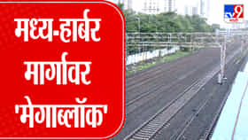 मुंबई लोकल: मध्य आणि हार्बर मार्गांवर आज मेगाब्लॉक.