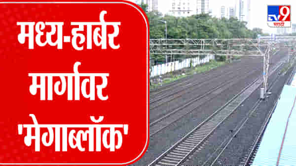 मुंबई लोकल: मध्य आणि हार्बर मार्गांवर आज मेगाब्लॉक, प्रवाशांना उशीर
