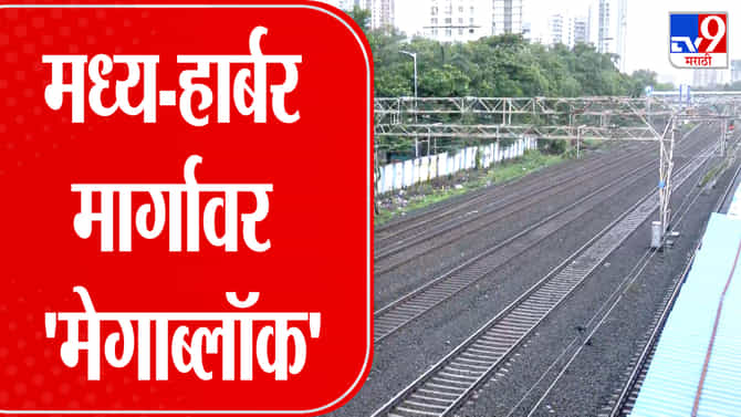 मुंबई लोकल: मध्य आणि हार्बर मार्गांवर आज मेगाब्लॉक, प्रवाशांना उशीर