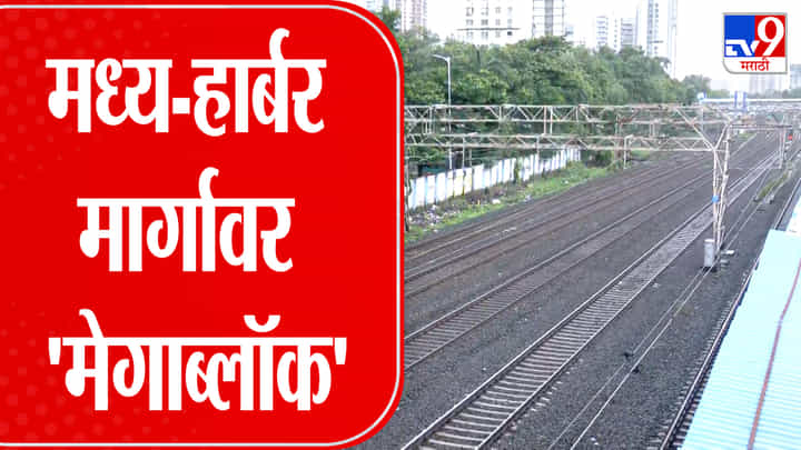 मुंबई लोकल: मध्य आणि हार्बर मार्गांवर आज मेगाब्लॉक, प्रवाशांना उशीर मुंबई लोकल: मध्य आणि हार्बर मार्गांवर आज मेगाब्लॉक, प्रवाशांना उशीर