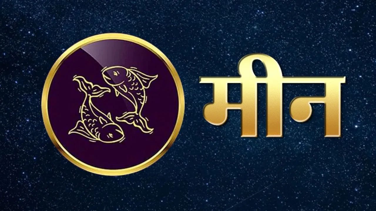 मीन राशीच्या लोकांना आरोग्य आर्थिक स्थिती आणि नातेसंबंधांच्या बाबतीत अडचणी येऊ शकतात. खर्च करण्यापासून दूर राहा आणि वादापासून बचाव करण्यासाठी वाणीवर संयम ठेवा. कोणताही आर्थिक निर्णय घाईघाईने घेऊ नका.