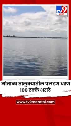मोताळा तालुक्यातील पलढग धरण १०० टक्के भरले-1730084