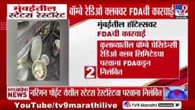 मुंबई एफडीएची मोठी कारवाई; स्टेटस रेस्टॉरंट, बॉम्बे रेडिओ क्लबसह 7 आस्थापनांचे परवाने निलंबित