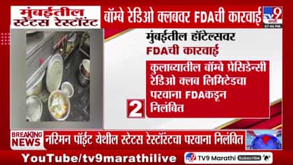 स्टेटस रेस्टॉरंट, बॉम्बे रेडिओ क्लबसह 7 आस्थापनांचे परवाने निलंबित-1739078