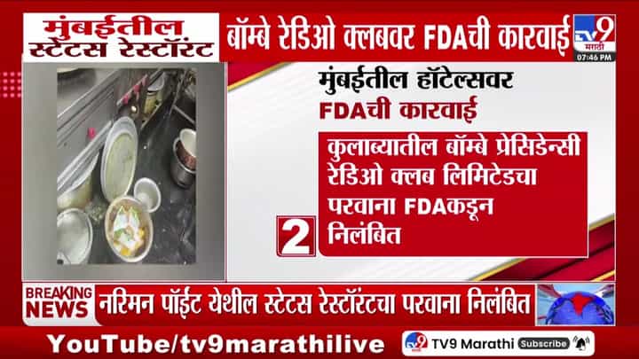 मुंबई एफडीएची मोठी कारवाई; स्टेटस रेस्टॉरंट, बॉम्बे रेडिओ क्लबसह 7 आस्थापनांचे परवाने निलंबित मुंबई एफडीएची मोठी कारवाई; स्टेटस रेस्टॉरंट, बॉम्बे रेडिओ क्लबसह 7 आस्थापनांचे परवाने निलंबित