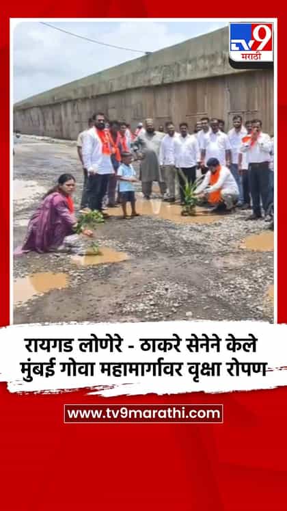 रायगड लोणेरे - ठाकरे सेनेने केले मुंबई गोवा महामार्गावर वृक्षारोपण-1736130