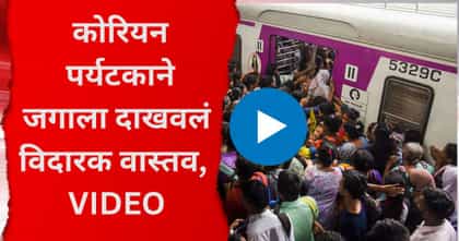 लोकलमध्ये चढूच शकत नाही; कोरियन पर्यटकाने जगाला दाखवलं विदारक वास्तव.