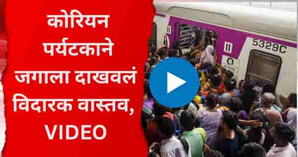 बाब्बो! मुंबई लोकलमध्ये चढूच शकत नाही; कोरियन पर्यटकाने जगाला दाखवलं विदारक वास्तव, VIDEO