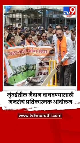मुंबईतील मैदान वाचवण्यासाठी मनसेचं प्रतिकात्मक आंदोलन...