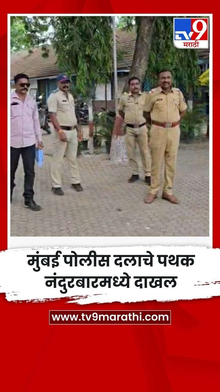 मुंबई पोलीस दलाचे पथक नंदुरबारमध्ये दाखल-1744031