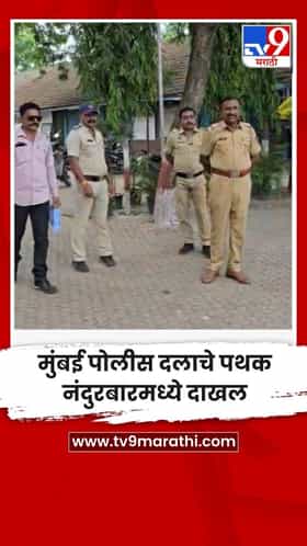 मुंबई पोलीस दलाचे पथक नंदुरबारमध्ये दाखल