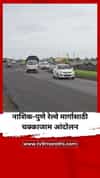 नाशिक-पुणे रेल्वे मार्गासाठी चक्काजाम आंदोलन