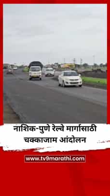 नाशिक-पुणे रेल्वे मार्गासाठी चक्काजाम आंदोलन-1730044
