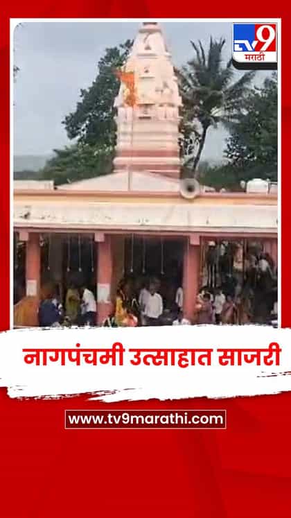 सांगली जिल्ह्यातील 32 शिराळ्यात नागपंचमी उत्साहात साजरी-1736225