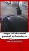 नागपुरात रात्री उशिरा तरुणांची हुल्लडबाजी