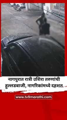 नागपुरात रात्री उशिरा तरुणांची हुल्लडबाजी-1731828