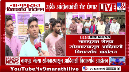 नागपुरात आदिवासी विद्यार्थ्यांचे आंदोलन सुरूच, मंत्री अशोक उईके आंदोलक-1742803
