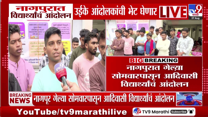 नागपुरात आदिवासी विद्यार्थ्यांचे आंदोलन सुरूच, मंत्री अशोक उईके आंदोलकांना भेटणार नागपुरात आदिवासी विद्यार्थ्यांचे आंदोलन सुरूच, मंत्री अशोक उईके आंदोलकांना भेटणार
