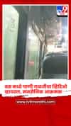 बसमध्ये पाणी गळतीचा व्हिडिओ व्हायरल, मनसैनिक आक्रमक