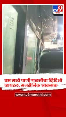 बसमध्ये पाणी गळतीचा व्हिडिओ व्हायरल, मनसैनिक आक्रमक-1727048