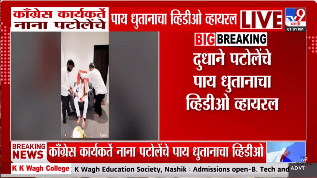 नाना पटोले यांचे धुतले दुधाने पाय, विरोधकांकडून टीका होताच कार्यकर्ता म्हणाला..