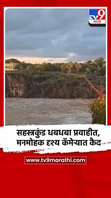 सहस्त्रकुंड धबधबा प्रवाहीत, मनमोहक दृश्य कॅमेऱ्यात कैद-1724528