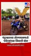 नंदुरबारच्या तोरणमाळमध्ये पर्यटकांच्या जिवाशी खेळ