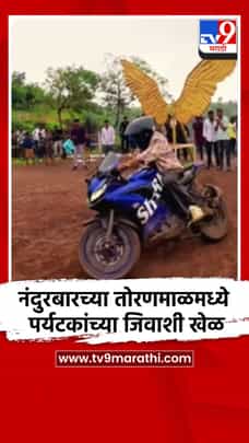 नंदुरबारच्या तोरणमाळमध्ये पर्यटकांच्या जिवाशी खेळ-1728137