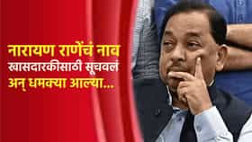 नारायण राणे यांचं खासदारकीसाठी नाव सूचवलं अन् धमक्या आल्या; बड्या नेत्याच्या दाव्याने खळबळ