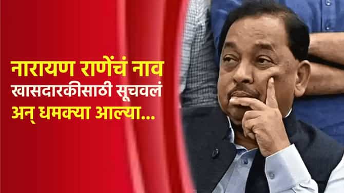नारायण राणे यांचं खासदारकीसाठी नाव सूचवलं अन् धमक्या आल्या; बड्या नेत्याच्या दाव्याने खळबळ